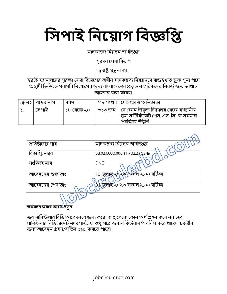 DNC sepoy job circular 2023