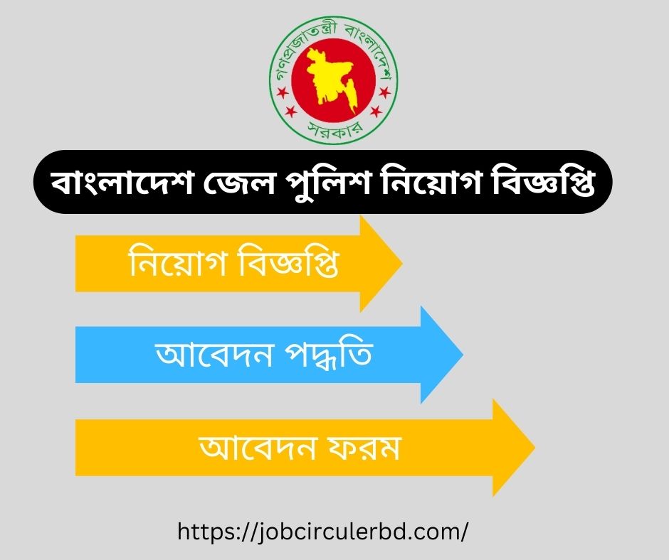 Bangladesh Jail Police Jobs Circular