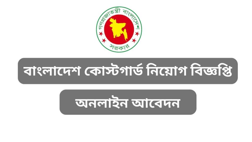 Bangladesh Coast Guard job circular 2023