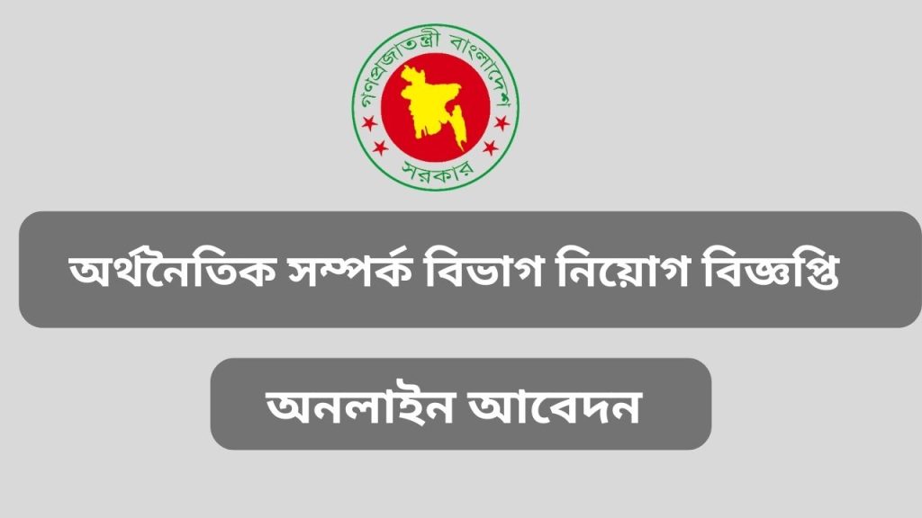 ERD Job Circular 2023- অর্থনৈতিক সম্পর্ক বিভাগ নিয়োগ বিজ্ঞপ্তি